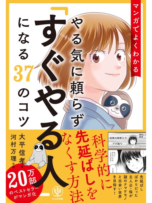 大平信孝作のマンガでよくわかる やる気に頼らず「すぐやる人」になる37のコツの作品詳細 - 貸出可能